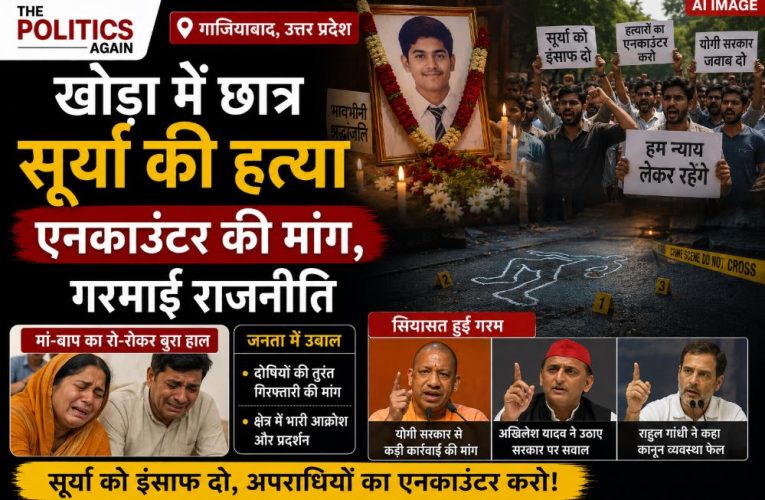 गाजियाबाद: खोड़ा में छात्र सूर्या की हत्या, एनकाउंटर की मांग, गरमाई राजनीति