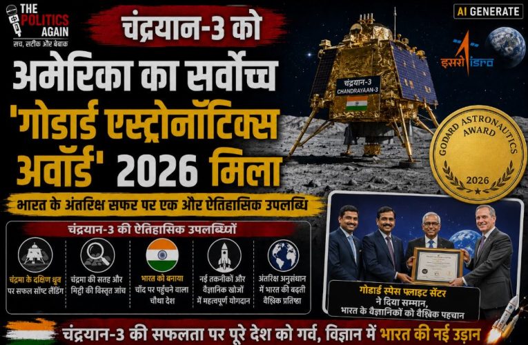 चंद्रयान-3 को अमेरिका का सर्वोच्च ‘गोडार्ड एस्ट्रोनॉटिक्स अवॉर्ड’ 2026 मिला