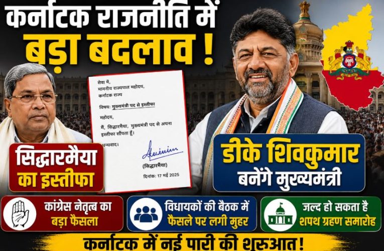 कर्नाटक राजनीति: सिद्धारमैया का इस्तीफा, डीके शिवकुमार बनेंगे मुख्यमंत्री