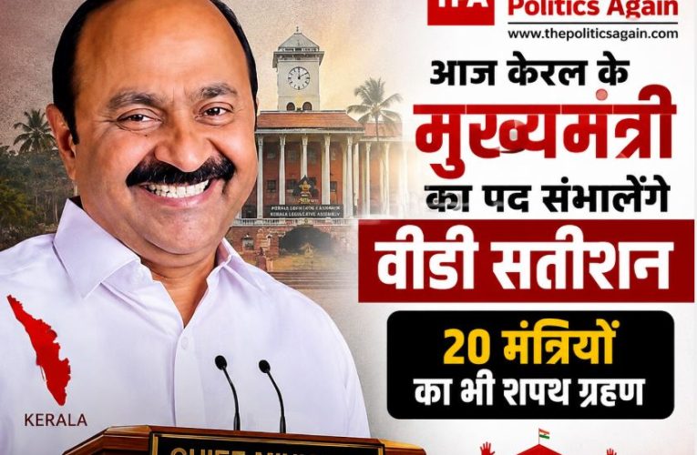 केरल में वीडी सतीशन आज लेंगे CM पद की शपथ