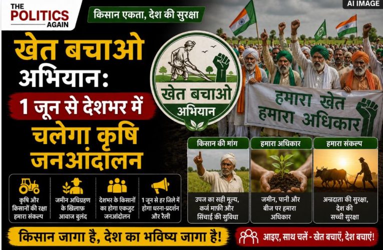 खेत बचाओ अभियान: 1 जून से देशभर में चलेगा कृषि जनआंदोलन