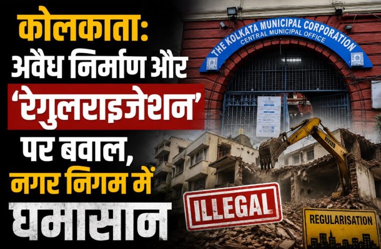 कोलकाता: अवैध निर्माण और ‘रेगुलराइजेशन’ पर बवाल, नगर निगम में घमासान