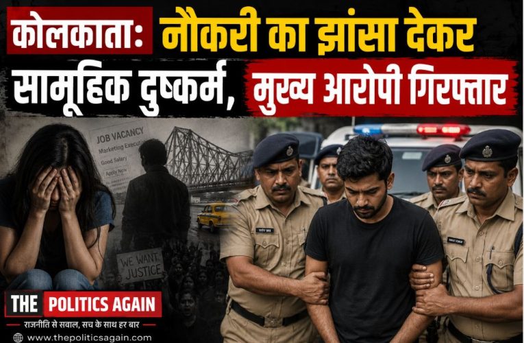 कोलकाता: नौकरी का झांसा देकर सामूहिक दुष्कर्म, मुख्य आरोपी गिरफ्तार