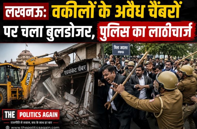 लखनऊ: वकीलों के अवैध चैंबरों पर चला बुलडोजर, पुलिस का लाठीचार्ज