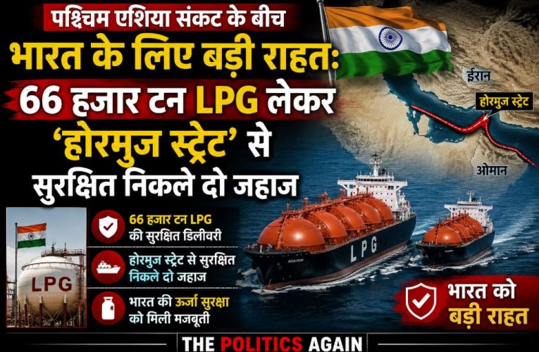 भारत के लिए राहत: 66 हजार टन LPG लेकर जहाज पहुंचे