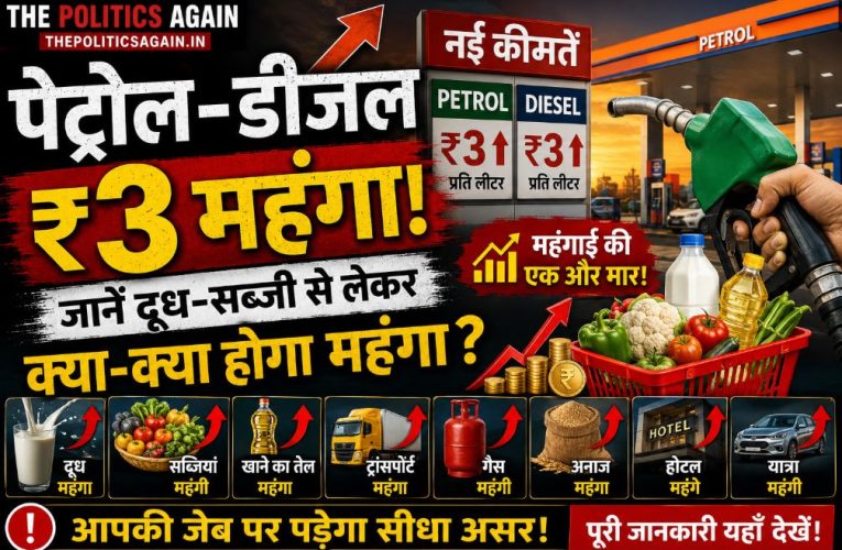 पेट्रोल-डीजल ₹3 महंगा, जानें दूध-सब्जी से लेकर क्या-क्या होगा महंगा?