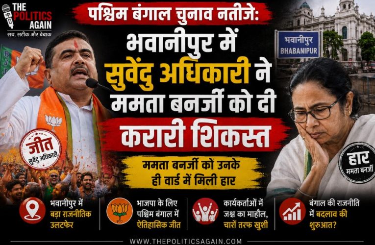 भवानीपुर : सुवेंदु अधिकारी ने ममता बनर्जी को उनके ही वार्ड में हराया