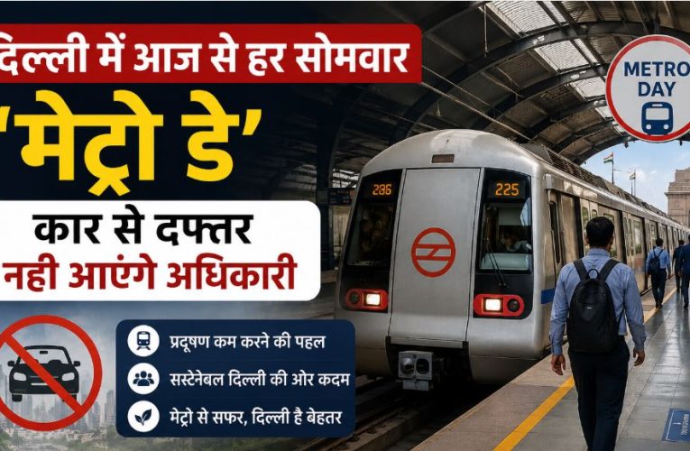 दिल्ली में आज से ‘मेट्रो डे’, कार से दफ्तर नहीं आएंगे अधिकारी