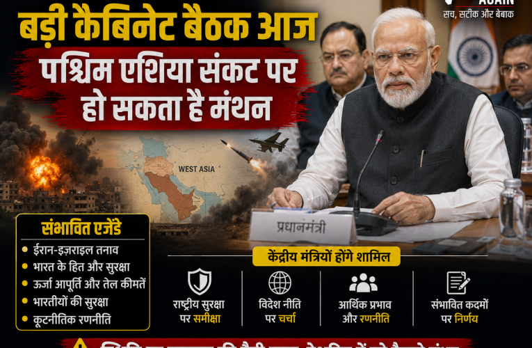 PM मोदी की बड़ी कैबिनेट बैठक आज, पश्चिम एशिया संकट पर मंथन
