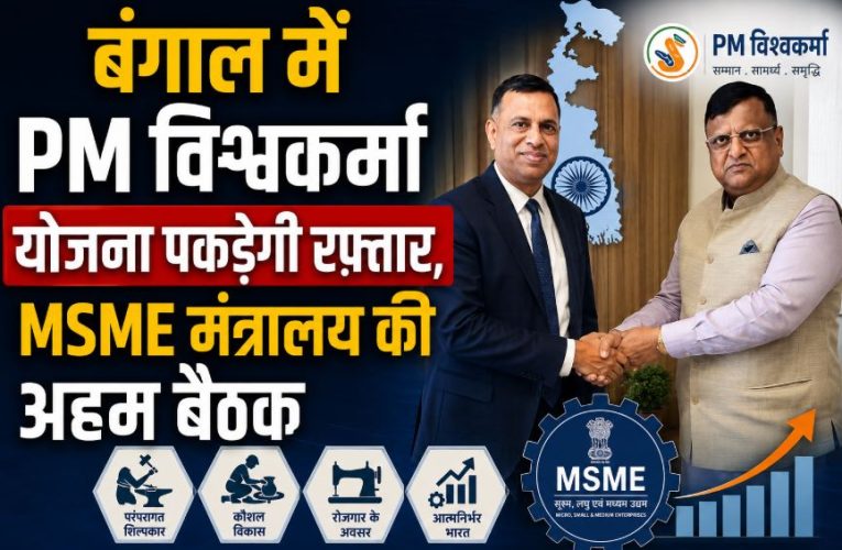 बंगाल: PM विश्वकर्मा योजना पकड़ेगी रफ्तार, MSME मंत्रालय की अहम बैठक