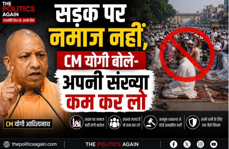 सड़क पर नमाज नहीं, CM योगी बोले- अपनी संख्या कम कर लो