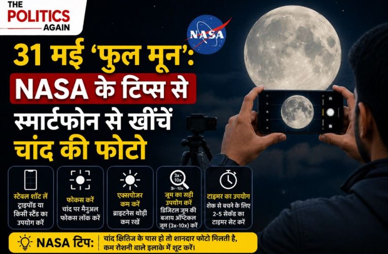 31 मई ‘फुल मून’: NASA के टिप्स से स्मार्टफोन से खींचें चांद की फोटो