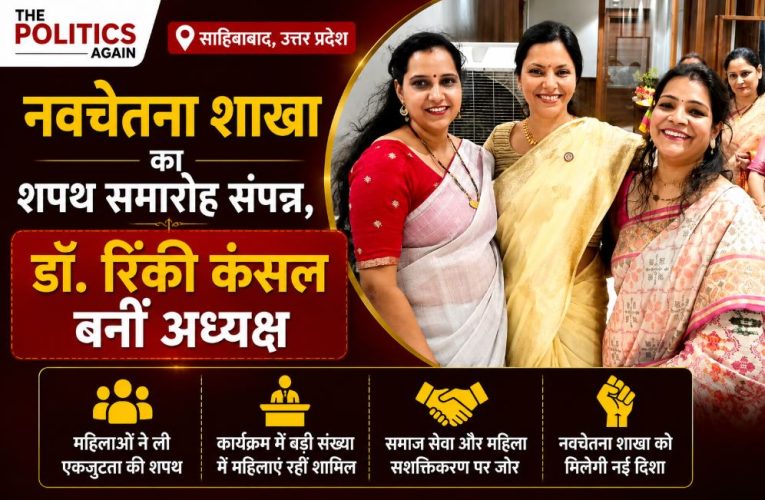 नवचेतना शाखा का शपथ समारोह संपन्न, डॉ. रिंकी कंसल बनीं अध्यक्ष