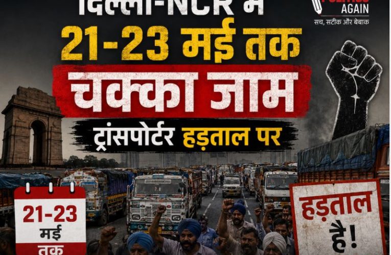 दिल्ली-NCR में 21-23 मई तक चक्का जाम, ट्रांसपोर्टर हड़ताल पर
