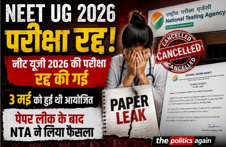 NEET UG 2026 परीक्षा रद्द, CBI करेगी पेपर लीक की जांच