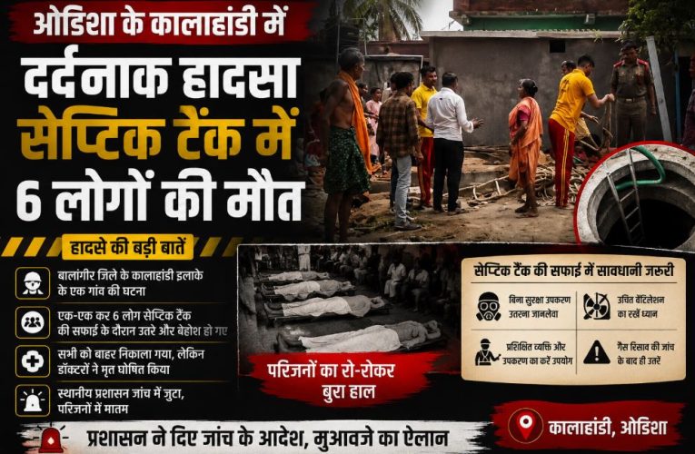 ओडिशा के कालाहांडी में दर्दनाक हादसा, सेप्टिक टैंक में 6 लोगों की मौत
