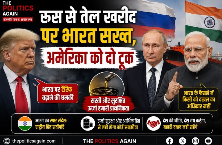 रूस से तेल खरीद पर भारत सख्त, अमेरिका को दो टूक