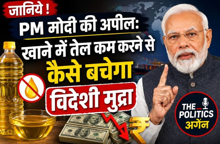 जानिये ! PM मोदी की अपील: खाने में तेल कम करने से कैसे बचेगा विदेशी मुद्रा