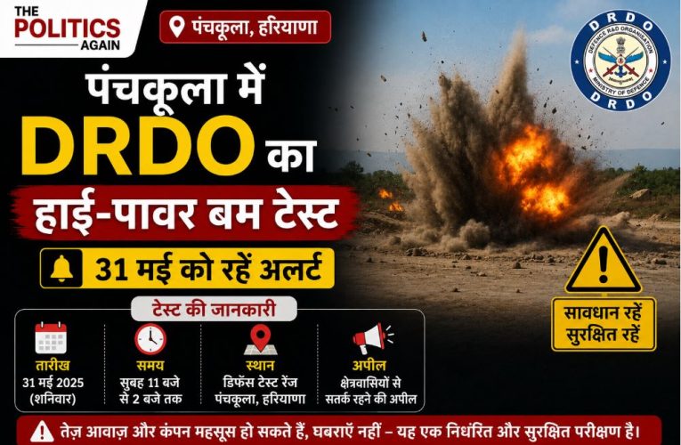 हरियाणा/पंचकूला : DRDO का हाई-पावर बम टेस्ट, 31 मई को रहें अलर्ट