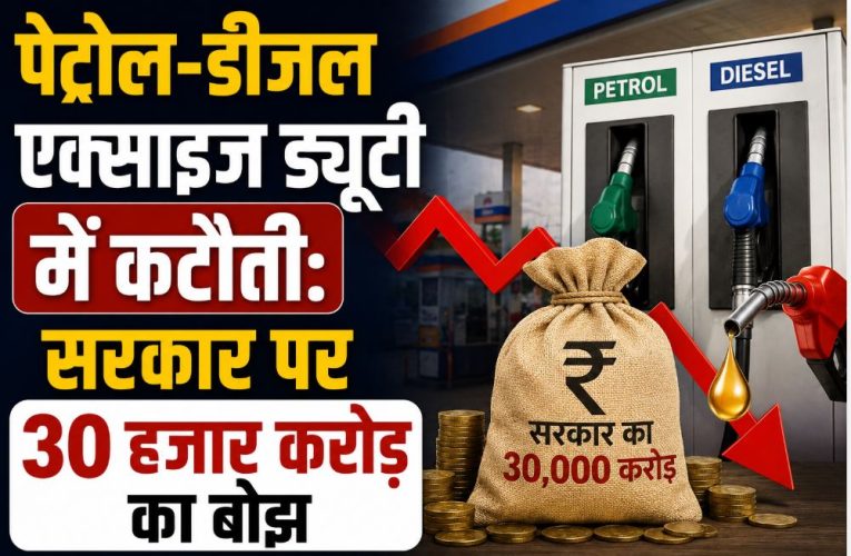 पेट्रोल-डीजल एक्साइज ड्यूटी में कटौती: सरकार पर 30 हजार करोड़ का बोझ