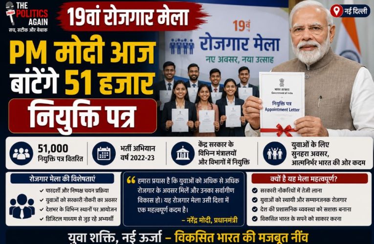 19वां रोजगार मेला: PM मोदी आज बांटेंगे 51 हजार नियुक्ति पत्र