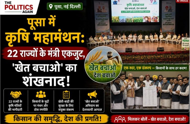 पूसा में कृषि महामंथन: 22 राज्यों के मंत्री एकजुट, ‘खेत बचाओ’ का शंखनाद