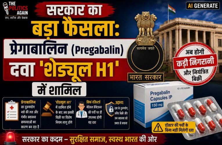 सरकार का बड़ा फैसला: प्रेगाबालिन (Pregabalin) दवा ‘शेड्यूल H1’ में शामिल