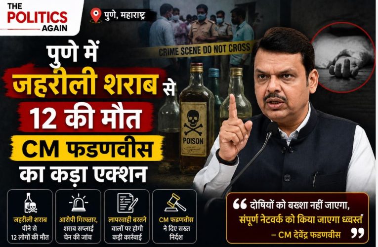 पुणे में जहरीली शराब से 12 की मौत, CM फडणवीस का कड़ा एक्शन