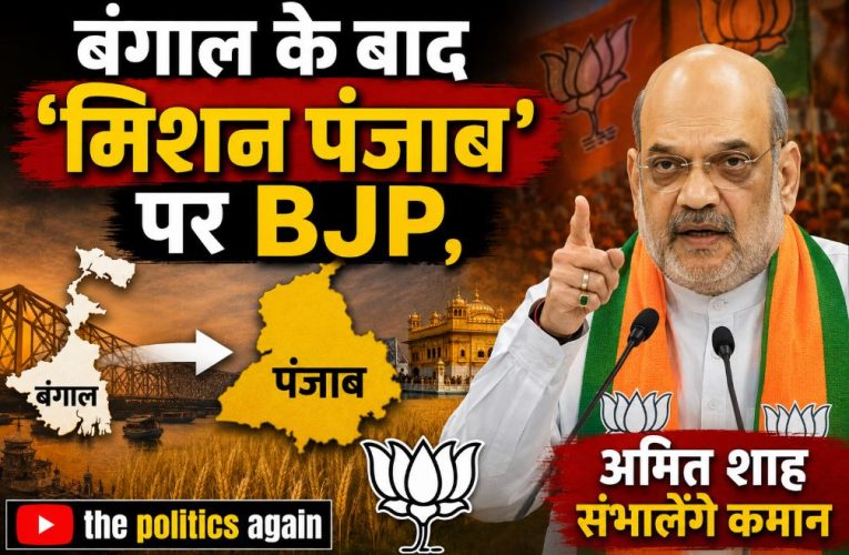 बंगाल के बाद ‘मिशन पंजाब’ पर BJP, अमित शाह संभालेंगे कमान