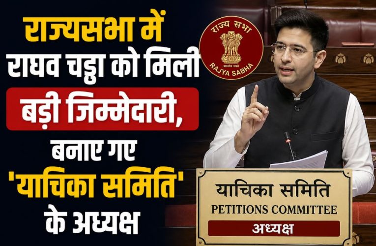 राघव चड्ढा बने राज्यसभा की याचिका समिति के अध्यक्ष, नोटिफिकेशन जारी