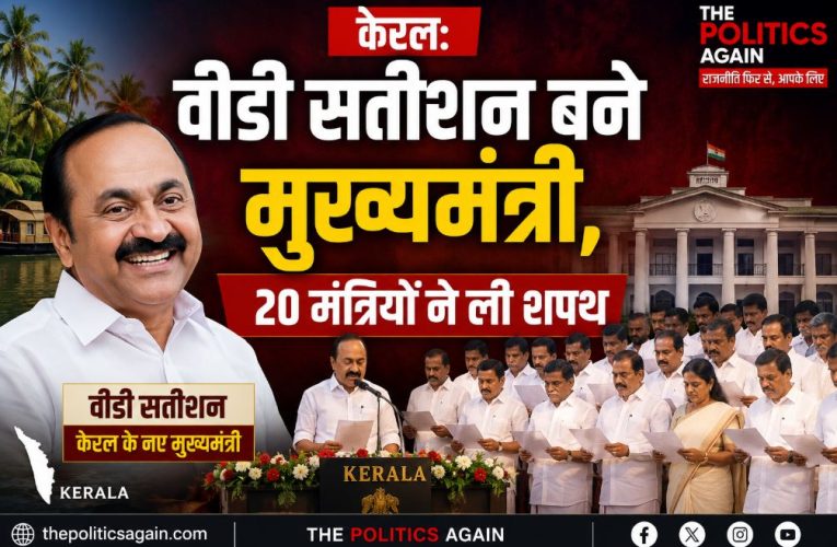 केरल: वीडी सतीशन बने मुख्यमंत्री, 20 मंत्रियों ने ली शपथ