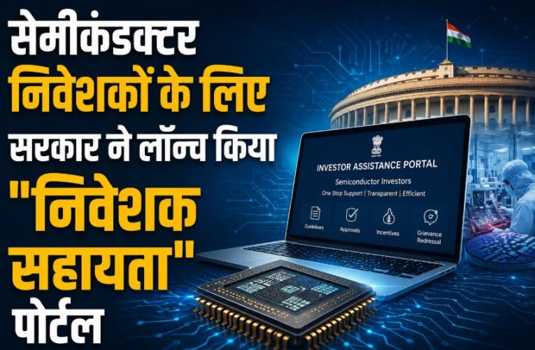 सेमीकंडक्टर निवेशकों के लिए सरकार ने लॉन्च किया “निवेशक सहायता” पोर्टल