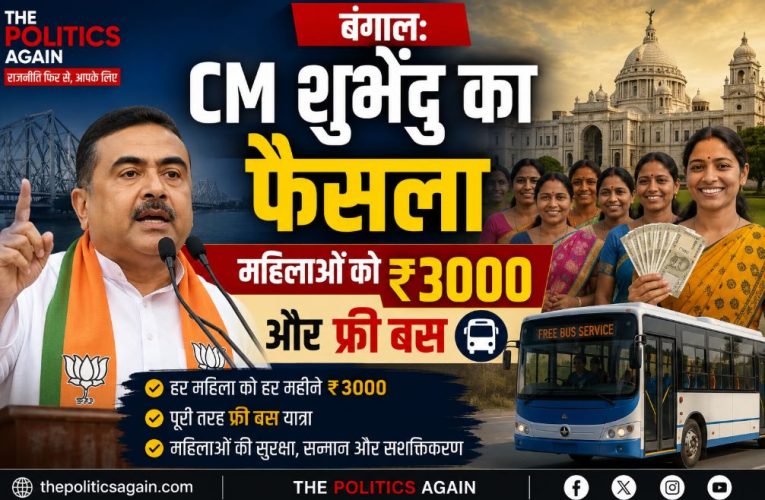 बंगाल: CM शुभेंदु का फैसला, महिलाओं को ₹3000 और फ्री बस