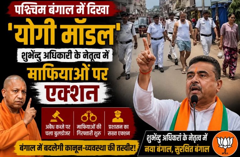 पश्चिम बंगाल में दिखा ‘योगी मॉडल’, माफिया को कच्छे में घुमाया