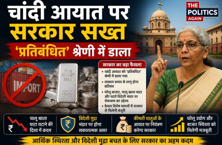 चांदी आयात पर सरकार सख्त, ‘प्रतिबंधित’ श्रेणी में डाला