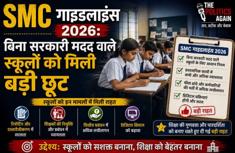 SMC गाइडलाइंस 2026: बिना सरकारी मदद वाले स्कूलों को मिली बड़ी छूट