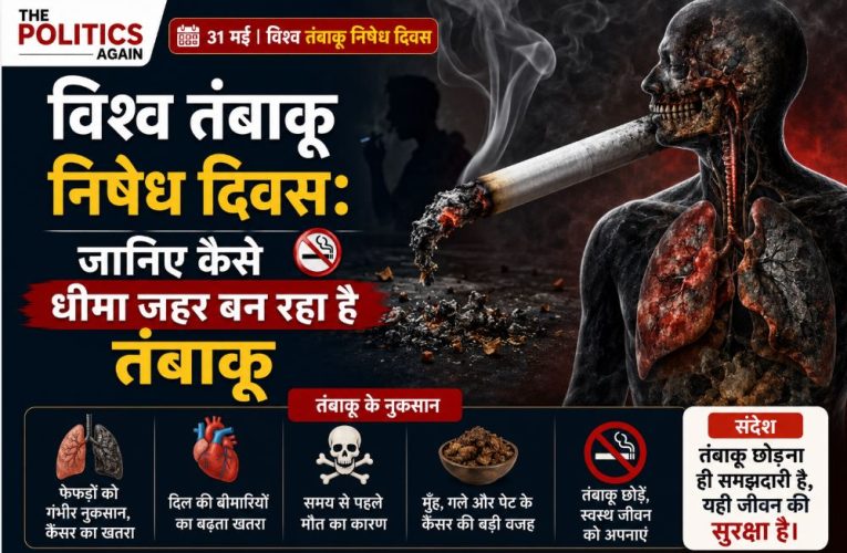 विश्व तंबाकू निषेध दिवस: जानिए कैसे धीमा जहर बन रहा है तंबाकू