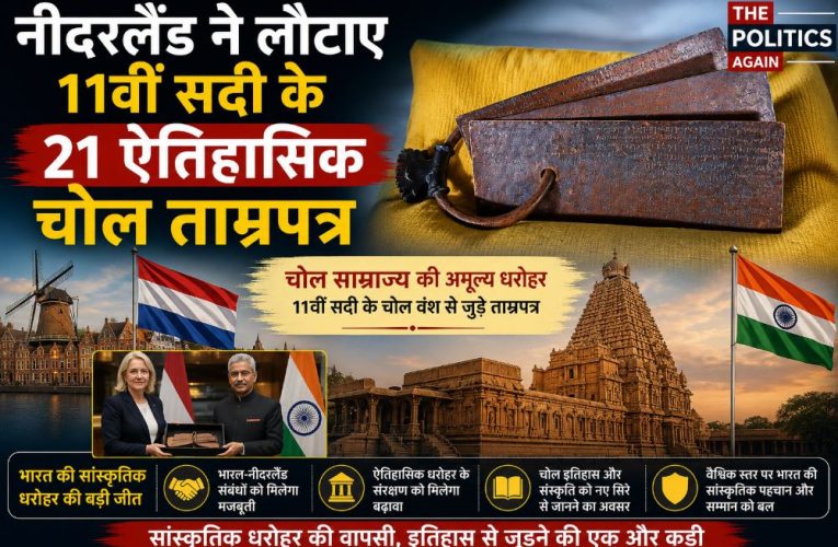 नीदरलैंड ने लौटाए 11वीं सदी के 21 ऐतिहासिक चोल ताम्रपत्र