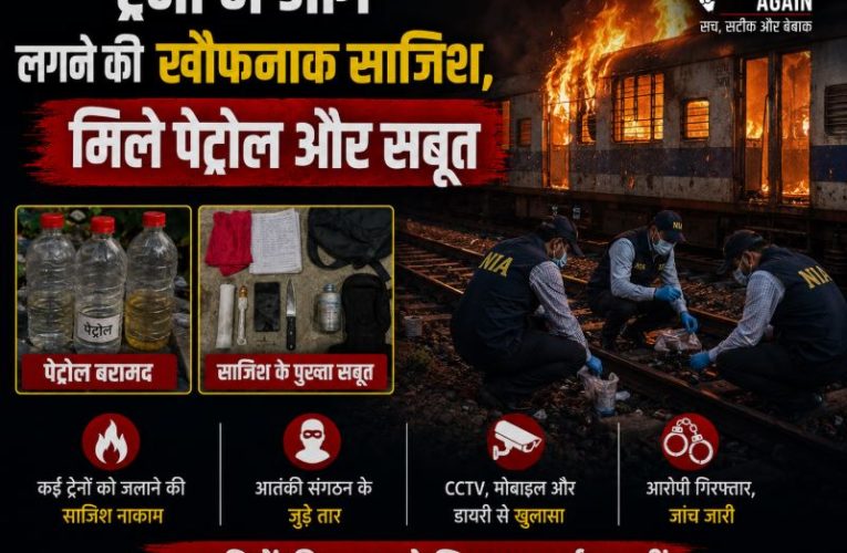ट्रेनों में आग लगने की खौफनाक साजिश, मिले पेट्रोल और सबूत