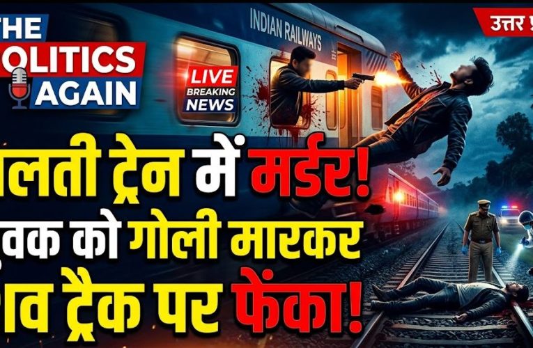 Train Murder Chandauli UP