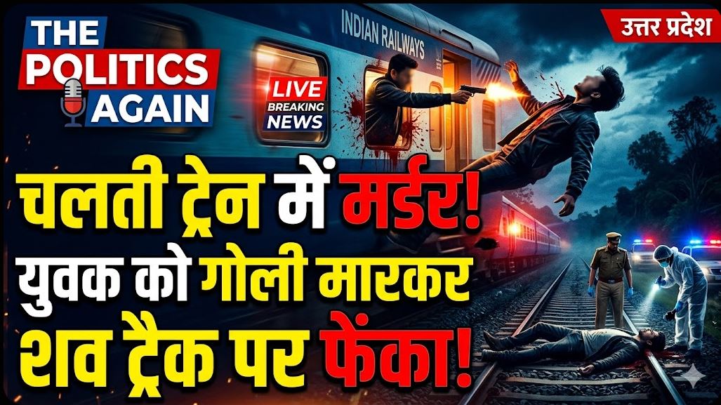 Train Murder Chandauli UP