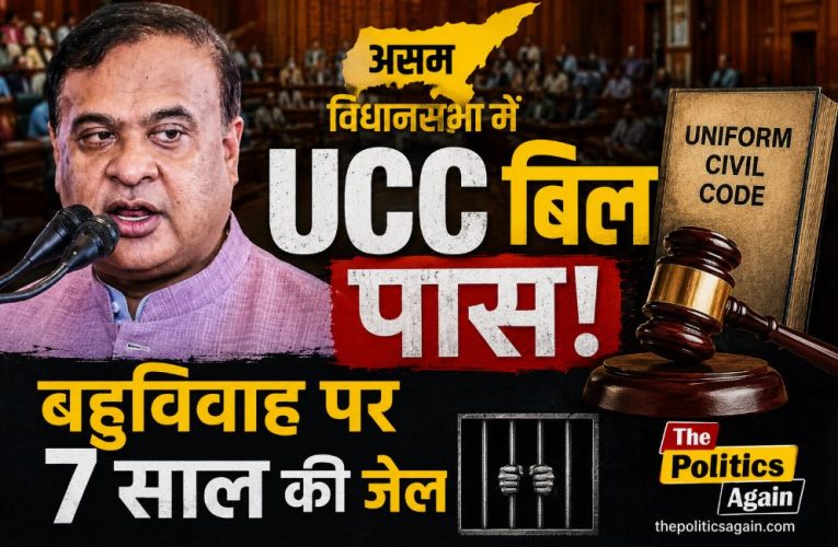 असम विधानसभा में UCC बिल पास: बहुविवाह पर 7 साल की जेल