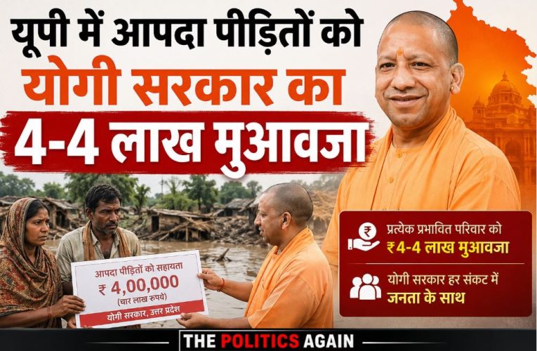 यूपी में आपदा पीड़ितों को योगी सरकार का 4-4 लाख मुआवजा