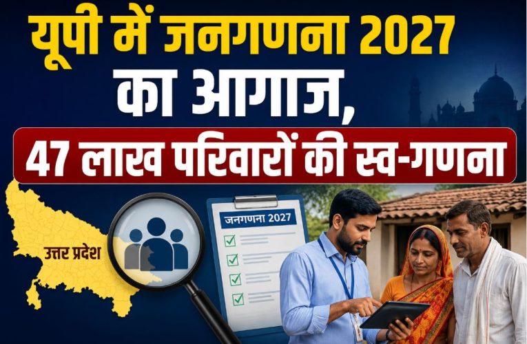 यूपी में जनगणना 2027 का आगाज, 47 लाख परिवारों की स्व-गणना