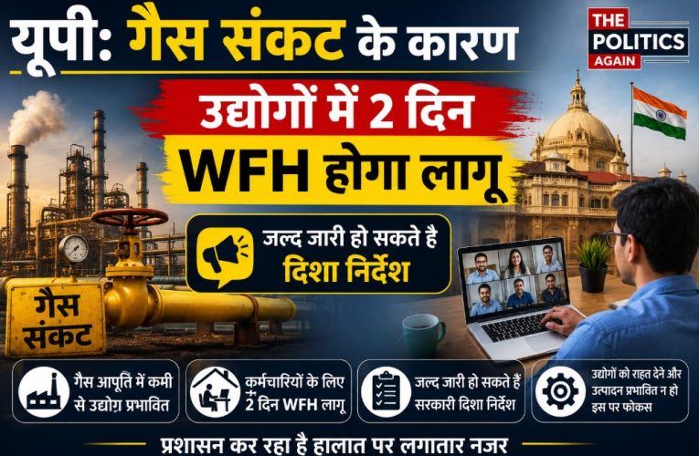 यूपी: गैस संकट के कारण उद्योगों में 2 दिन WFH होगा लागू