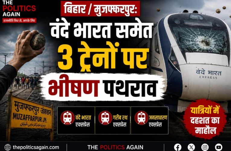 बिहार / मुजफ्फरपुर: वंदे भारत समेत 3 ट्रेनों पर भीषण पथराव
