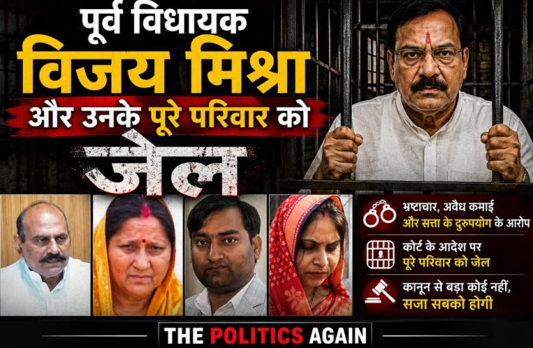 पूर्व विधायक विजय मिश्रा और उनके पूरे परिवार को जेल