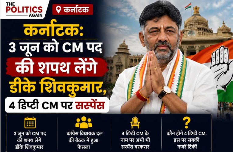 कर्नाटक: 3 जून को CM पद की शपथ लेंगे डीके शिवकुमार !