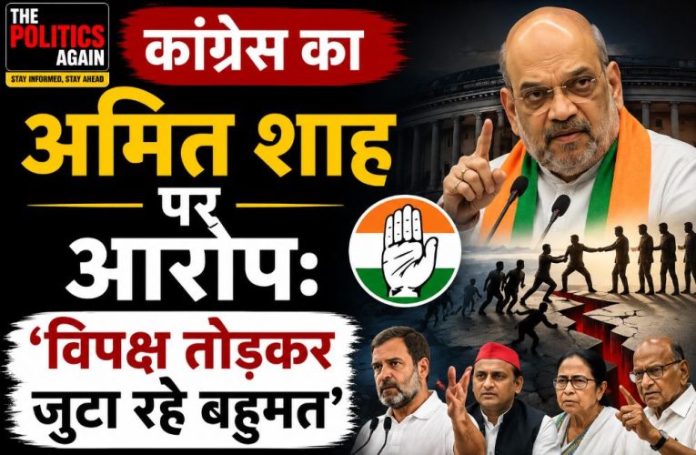 कांग्रेस का अमित शाह पर आरोप: ‘विपक्ष तोड़कर जुटा रहे बहुमत’