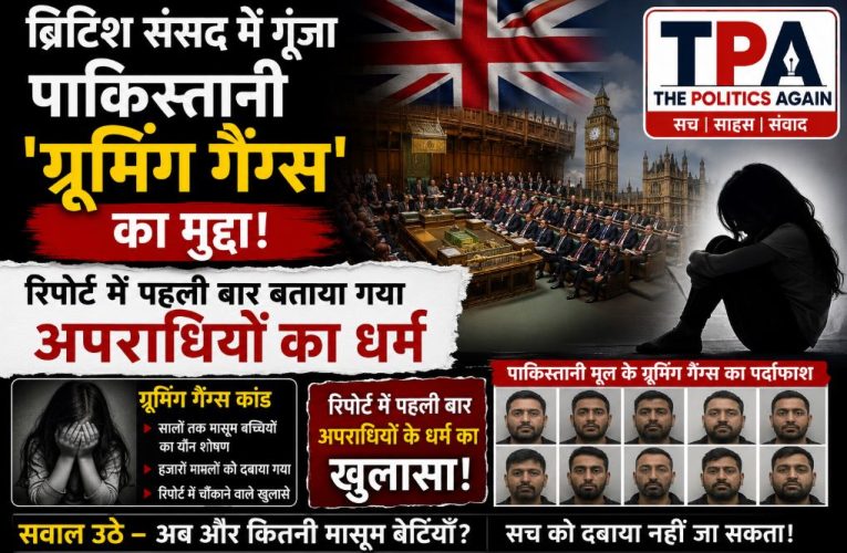 ब्रिटिश संसद में गूंजा ‘ग्रूमिंग गैंग्स’ का मुद्दा; किया 2.5 लाख बच्चियों का शिकार